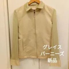 グレイスバーニーズ新品ジャケット