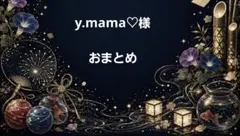 y.mama♡様　おまとめ
