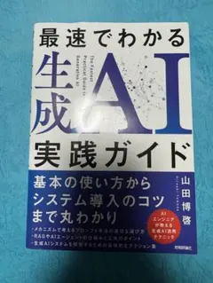 最速でわかる生成AI実践ガイド