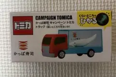 【非売品】かっぱ寿司 トミカ 4台セット かっぱ寿司 キャンペーン トミカ “あそべる!くるま” プレゼント