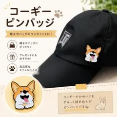 ピンバッジ コーギー バッグ 帽子 アクセサリー ブローチ コサージュ グッズのサムネイル