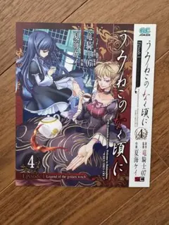 うみねこのなく頃に　ガンガンJOKER　1月号特別付録　ブックカバー　非売品