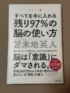 すべてを手に入れる残り97%の脳の使い方　苫米地英人