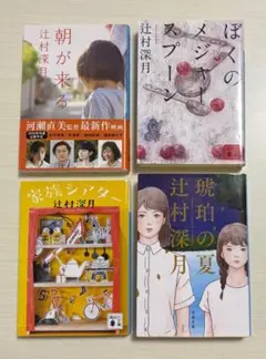 辻村深月 4冊セット　琥珀の夏 朝が来る 家族シアター ぼくのメジャースプーン