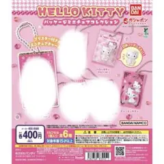 ハローキティ パッケージミニチュアコレクション