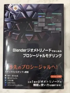 Blenderジオメトリノードではじめるプロシージャルモデリング