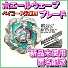 【新品】ホエールウェーブ ブレード ベイブレードX BX-36-01 3