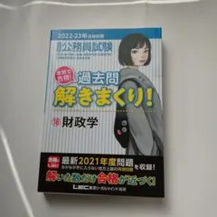 公務員試験本気で合格!過去問解きまくり! 　財政学