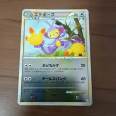 ポケモンカード エテボース 069/080 L3