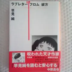 2025年最新】早見純の人気アイテム - メルカリ