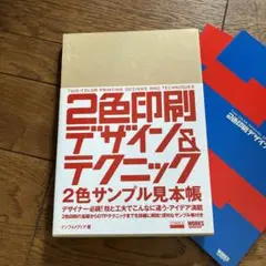 2色印刷デザイン&テクニック 2色サンプル見本帳