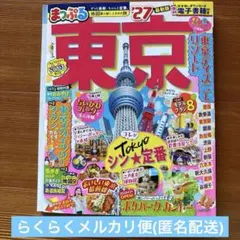 (送料無料) まっぷる 東京’27 昭文社旅行ガイド
