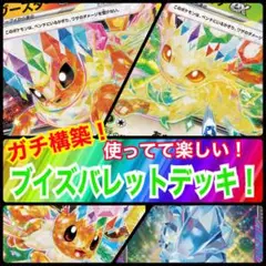 【ガチ構築】ブイズバレットデッキ！