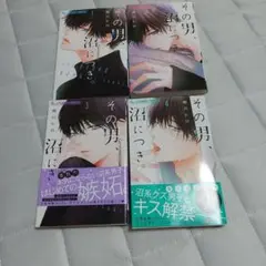 その男、沼につき。1~4巻セット