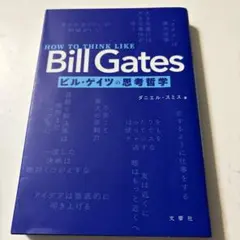 HOW TO THINK LIKE Bill Gates ビル・ゲイツの思考哲学