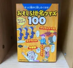 きっと誰かに話したくなる! おもしろ地名クイズ100