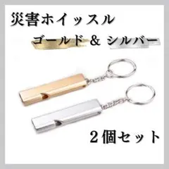 ☆災害ホイッスル 防災 アルミ製 笛 キーチェーン 防犯 2個 金 銀のサムネイル
