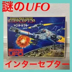 2026年最新】新世紀合金 インターセプター ufo 謎の円盤の人気アイテム