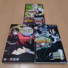 鬼滅の刃 17巻 18巻 19巻 セット　初版