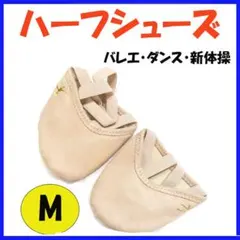 ◆ハーフシューズ M バレエシューズ デミシューズ 新体操1407のサムネイル