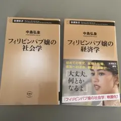 フィリピンパブ嬢の社会学・経済学　２冊セット