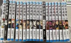 呪術廻戦 全19巻セット