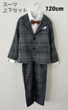 キッズ フォーマルスーツ グレー系チェック　120cm