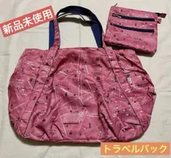 未使用　ポーチ付き　トラベルバック　ピンク