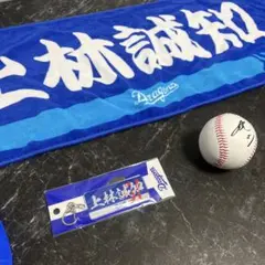 上林誠知　中日ドラゴンズ　上林　応援グッズ