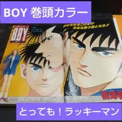 週刊少年ジャンプ 1993年9月13日号※BOY 巻頭カ※とっても！ラッキーマン