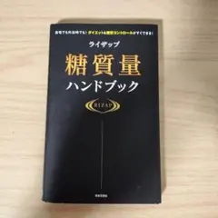 ライザップ糖質量ハンドブック : 自宅でも外出時でも!ダイエット&糖質コントロ…