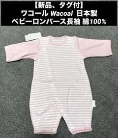 【新品、タグ付】ワコール Wacoal ベビーロンパース長袖 綿100%日本製