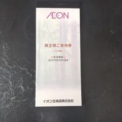 イオン北海道 株主優待 5000円分 マックスバリュー フジ KOHYO