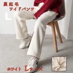 裏起毛　ワイドパンツ　ホワイト　Ｌサイズ　暖かい　高品質　厚手　冬用　裏ボア