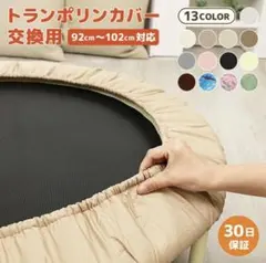 トランポリンカバー