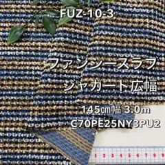 NO,FUZ-10-3 145cm幅 3.0m ファンシースラブジャガードニット