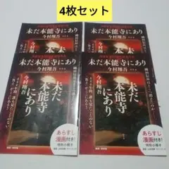 未だ本能寺にあり 今村翔吾 特別小冊子 4冊セット