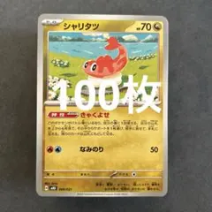 【匿名配送】シャリタツ(きゃくよせ)100枚セット