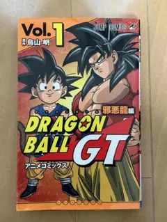 ドラゴンボールGT 邪悪竜編1-3巻セット