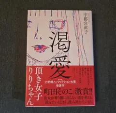 渇愛 頂き女子りりちゃん 宇都宮直子