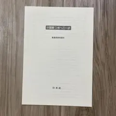 2026年最新】中国語つぎへの一歩の人気アイテム - メルカリ