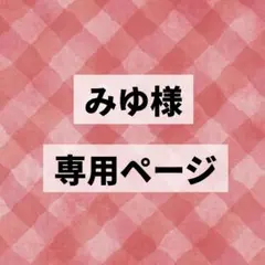 みゆ様 専用