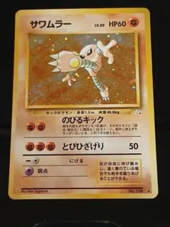 極美品　サワムラー ★ 第3弾拡張パック 化石の秘密　ポケカ　旧裏　沢村　澤村 極美品 サワムラー ☆ 第3弾拡張パック 化石の秘密 ポケカ 旧裏 沢村