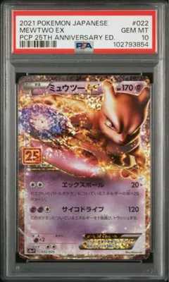 【PSA10】ミュウツーEX プロモカードパック 25th
