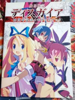 魔界戦記ディスガイア10周年記念メモリアルブック = DISGAEA 10th…