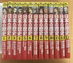 日本の歴史 漫画 全13巻セット　⭐︎美品⭐︎