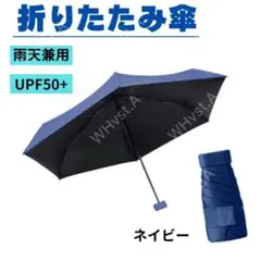 折りたたみ傘 日傘 軽量 スリム 男女兼用 遮光 コンパクト UV ネイビー