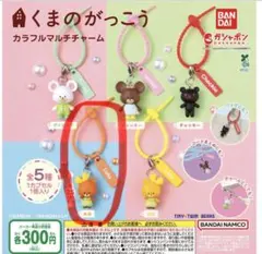 ガチャガチャ　くまの学校　チャッキー