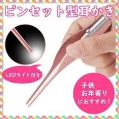 LED ライト付 耳かき ピンセット 光る耳掻き 子供用 耳掃除 耳アカ取りのサムネイル