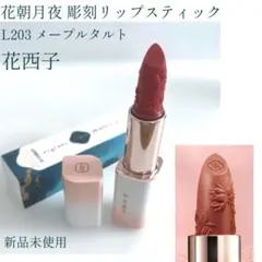 新品未使用 花西子 彫刻リップ L203 メープルタルトのサムネイル